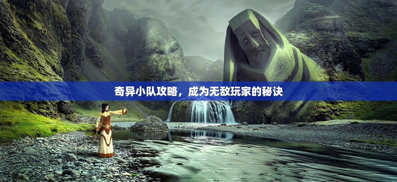 奇异小队攻略，成为无敌玩家的秘诀