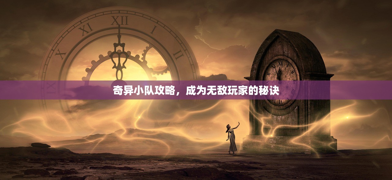 奇异小队攻略，成为无敌玩家的秘诀