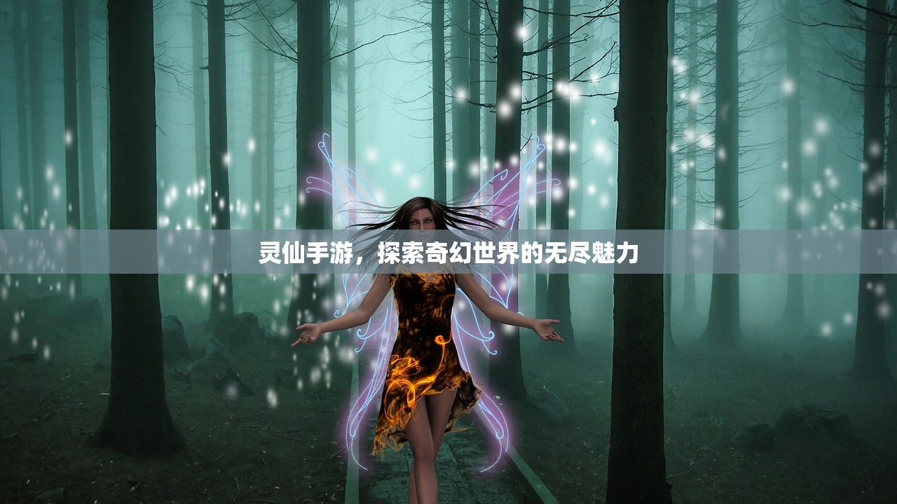 灵仙手游，探索奇幻世界的无尽魅力