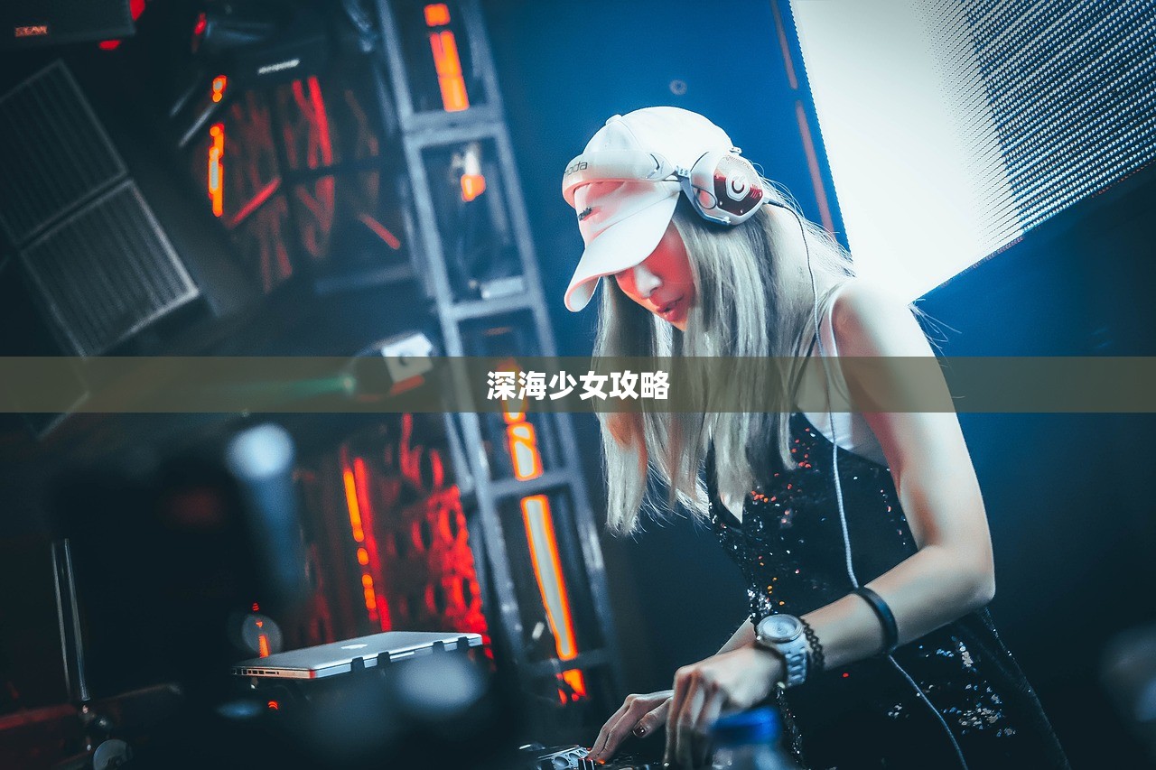 深海少女攻略