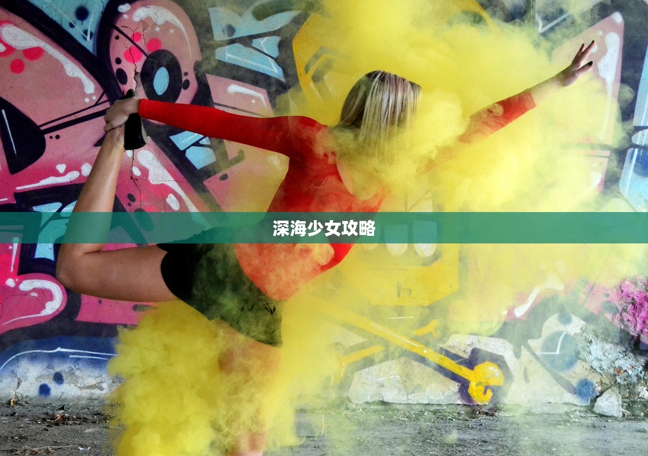深海少女攻略