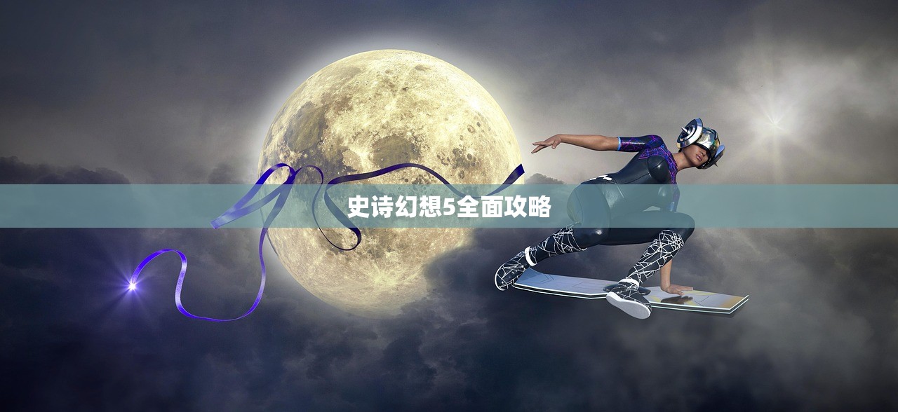 史诗幻想5全面攻略
