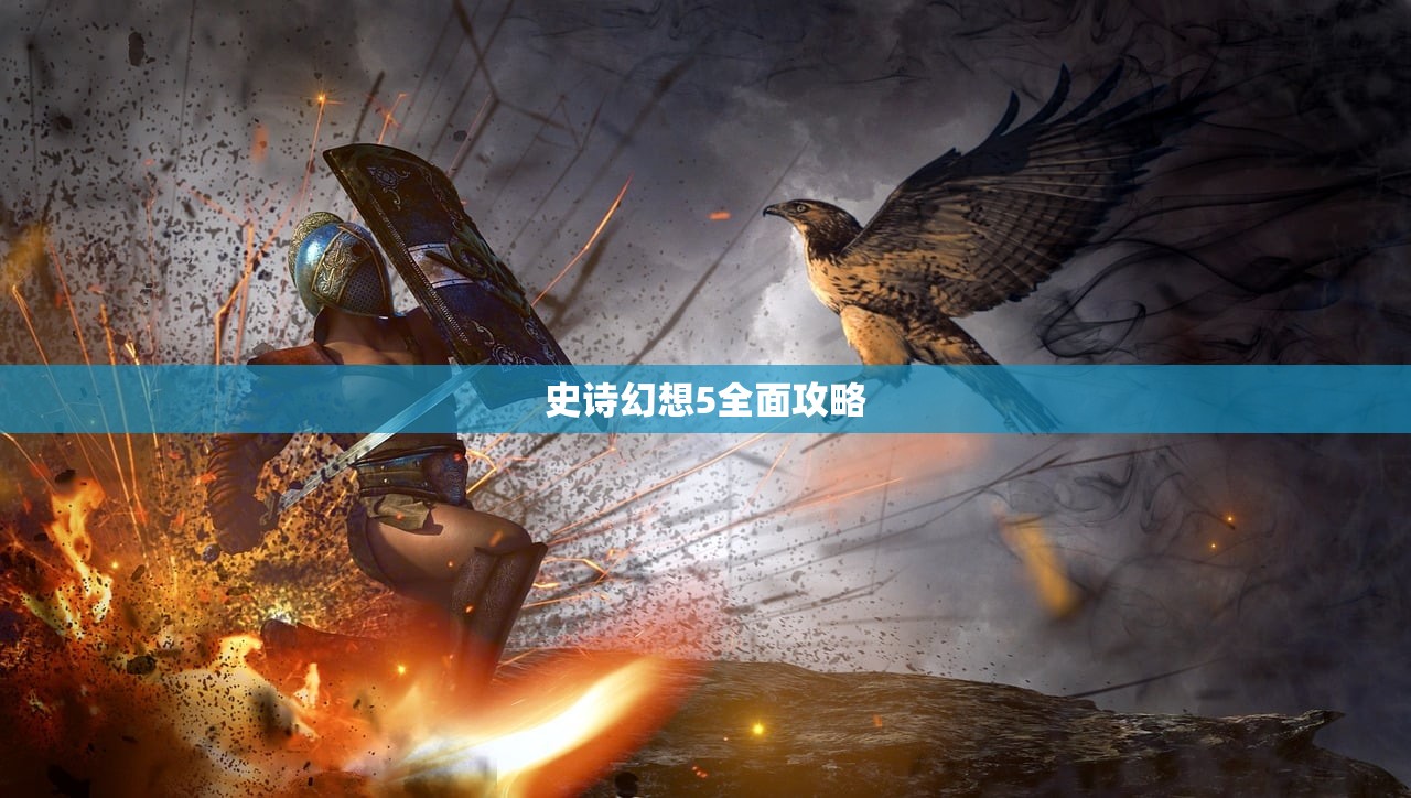 史诗幻想5全面攻略