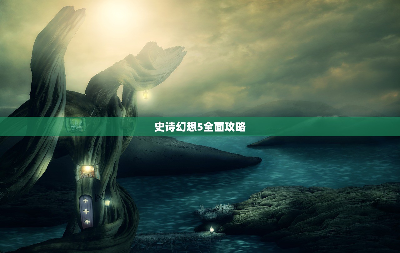 史诗幻想5全面攻略