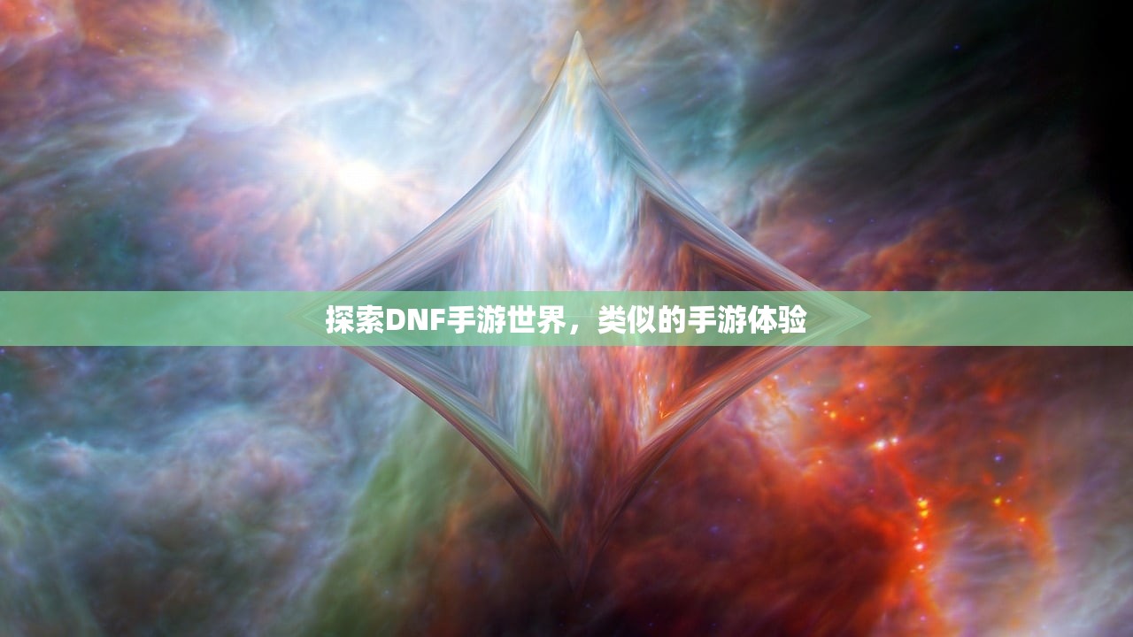 探索DNF手游世界，类似的手游体验