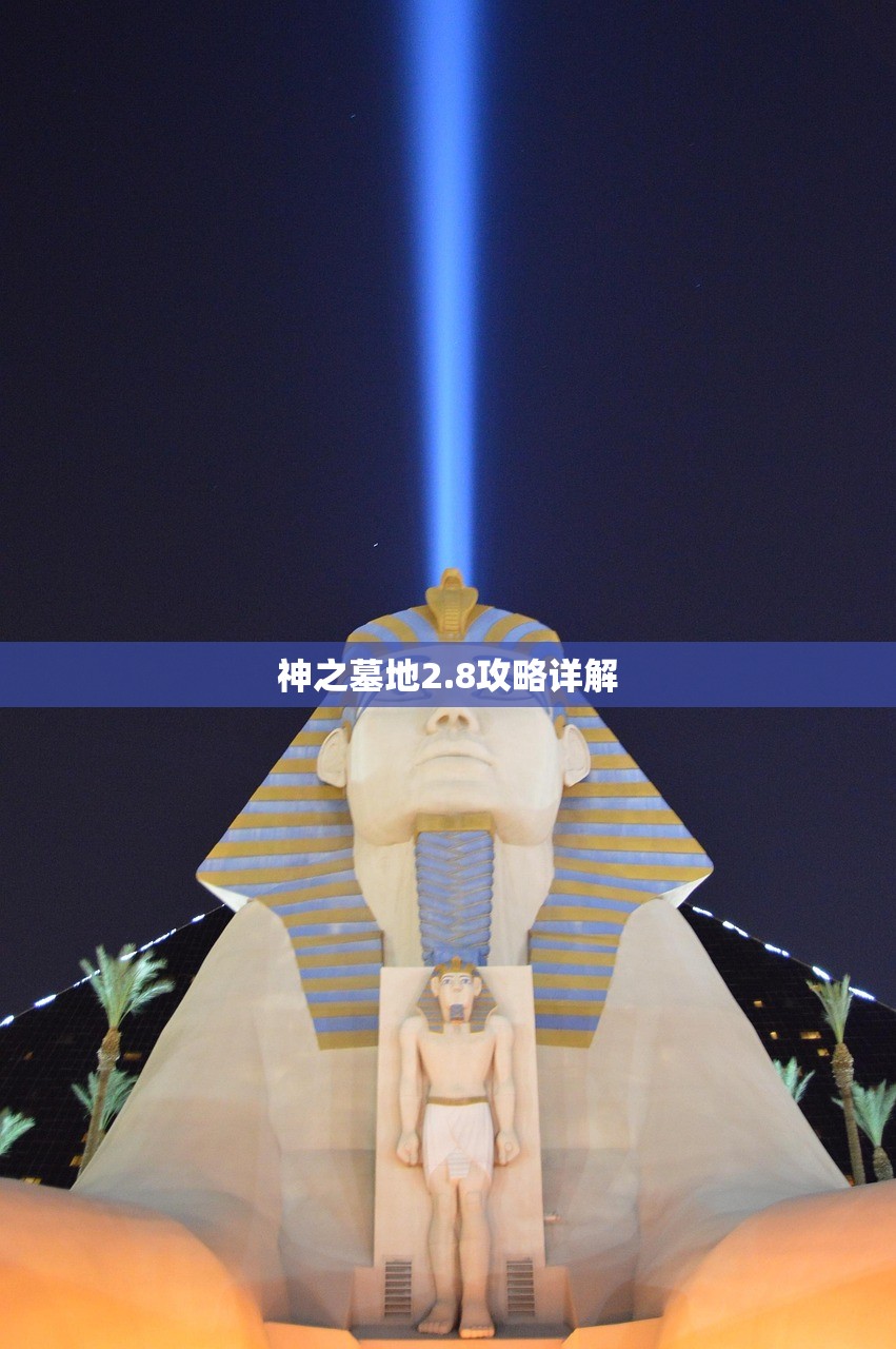 神之墓地2.8攻略详解