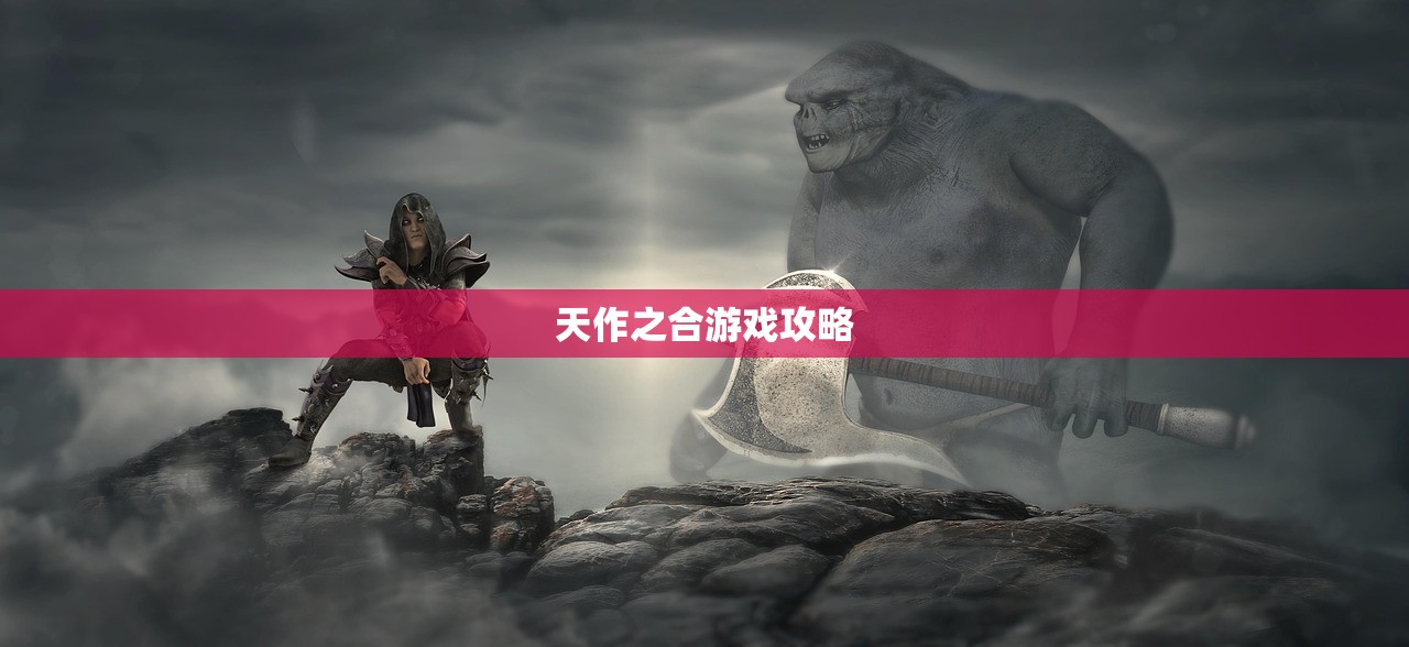 天作之合游戏攻略