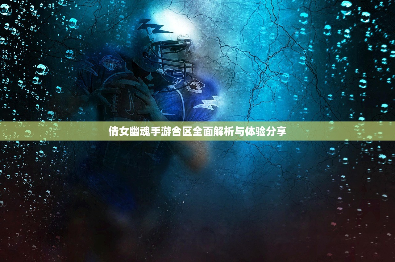 倩女幽魂手游合区全面解析与体验分享