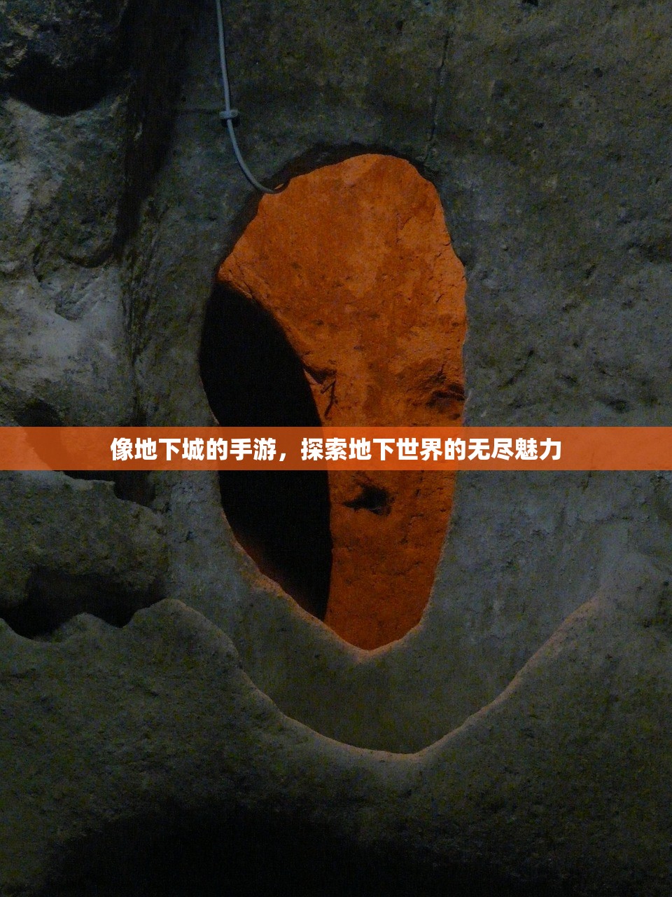 像地下城的手游，探索地下世界的无尽魅力