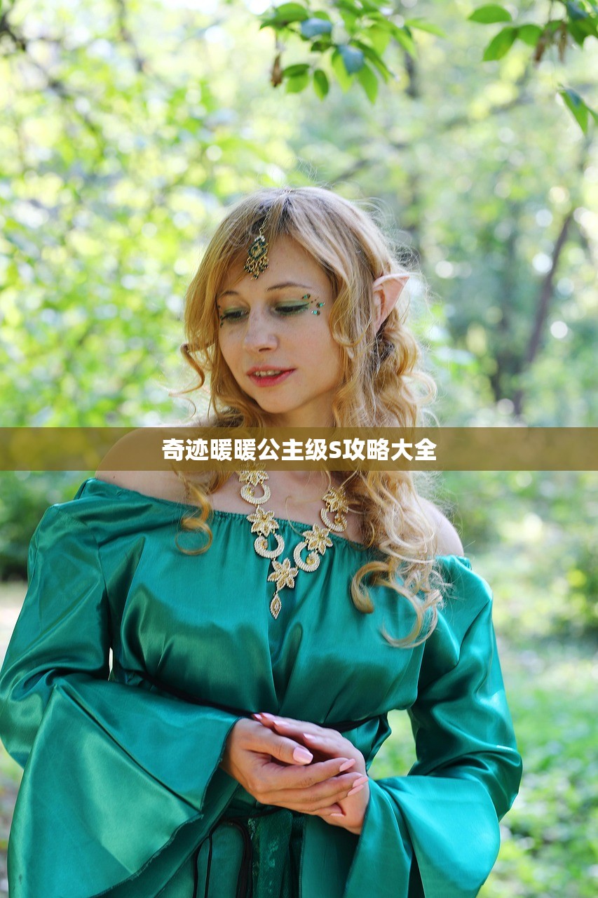 奇迹暖暖公主级S攻略大全
