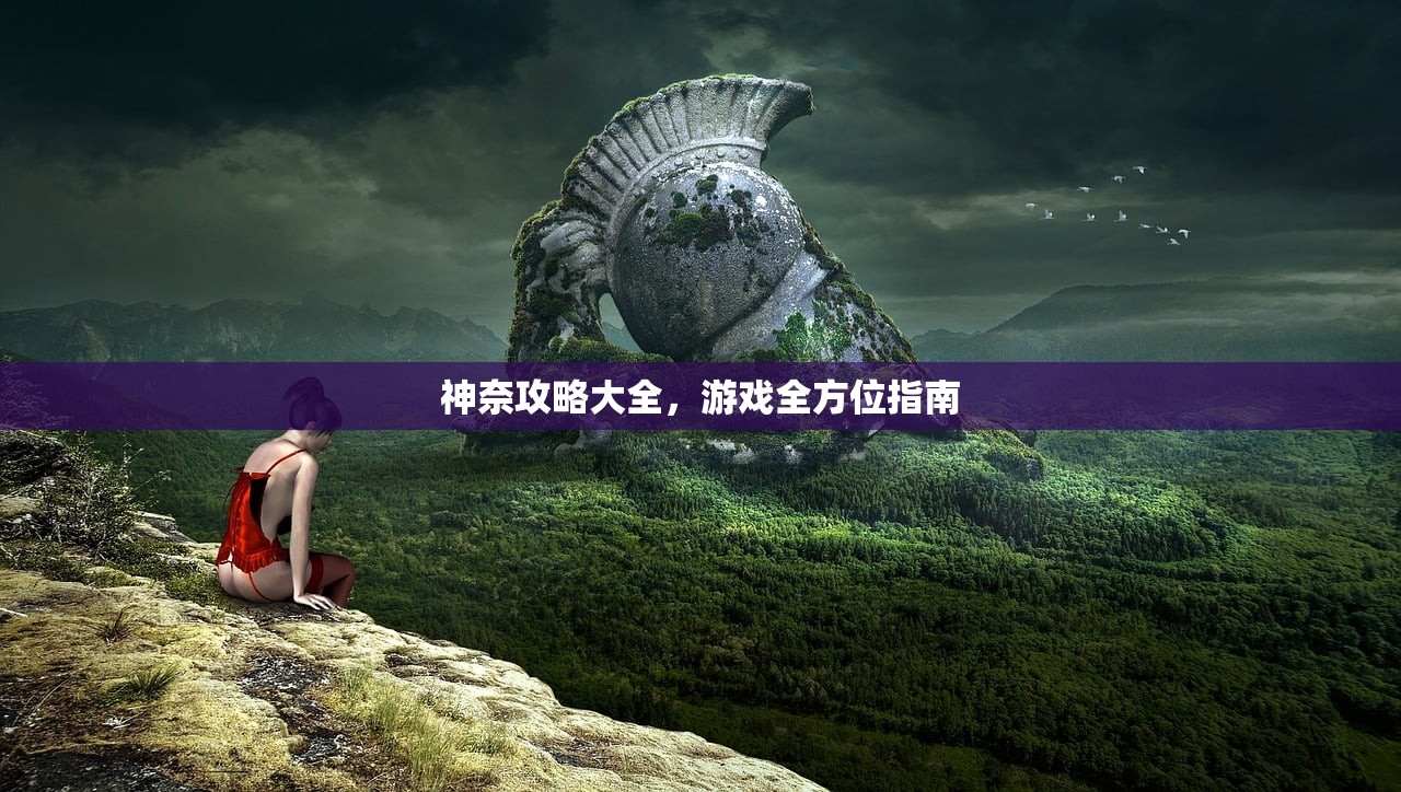神奈攻略大全，游戏全方位指南