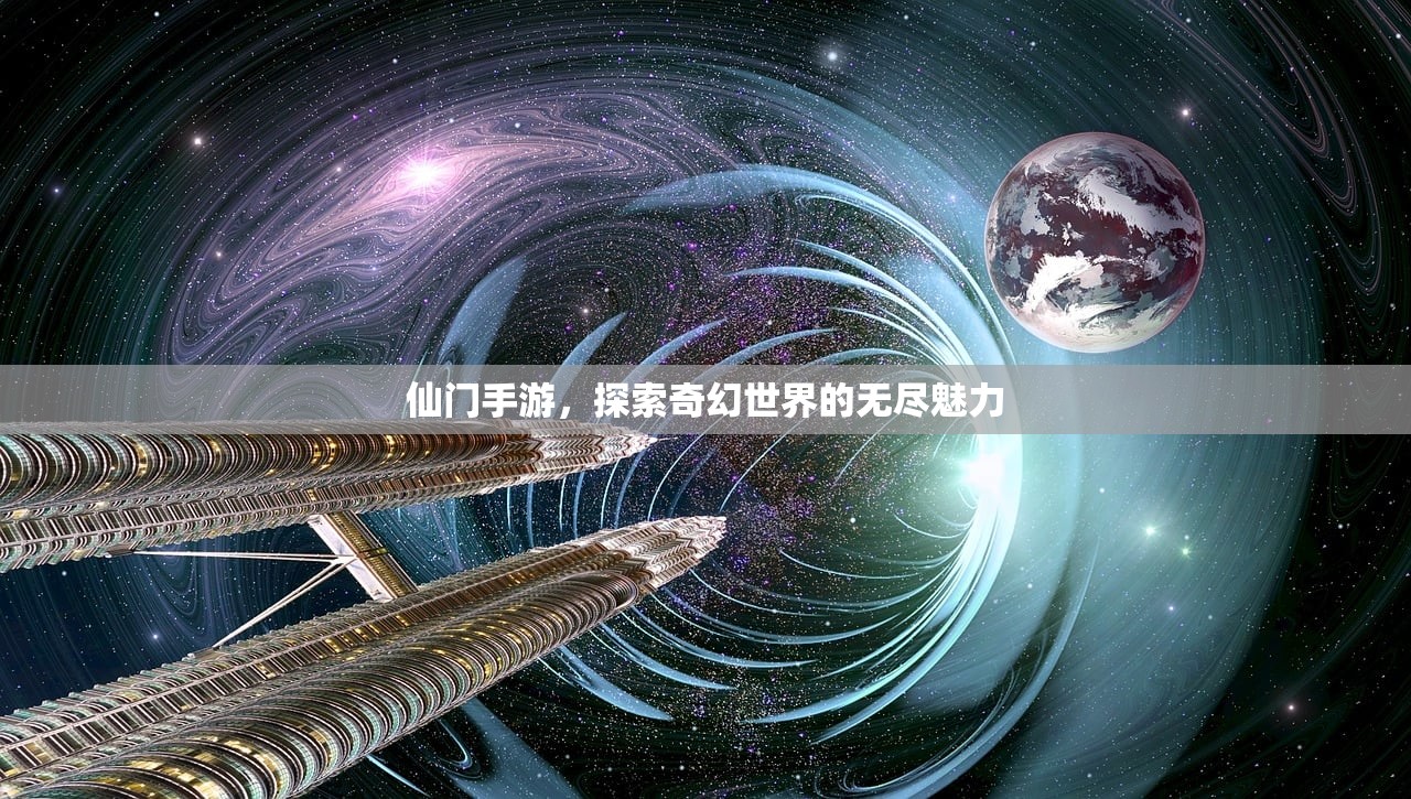 仙门手游，探索奇幻世界的无尽魅力
