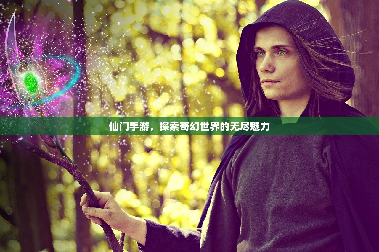 仙门手游，探索奇幻世界的无尽魅力