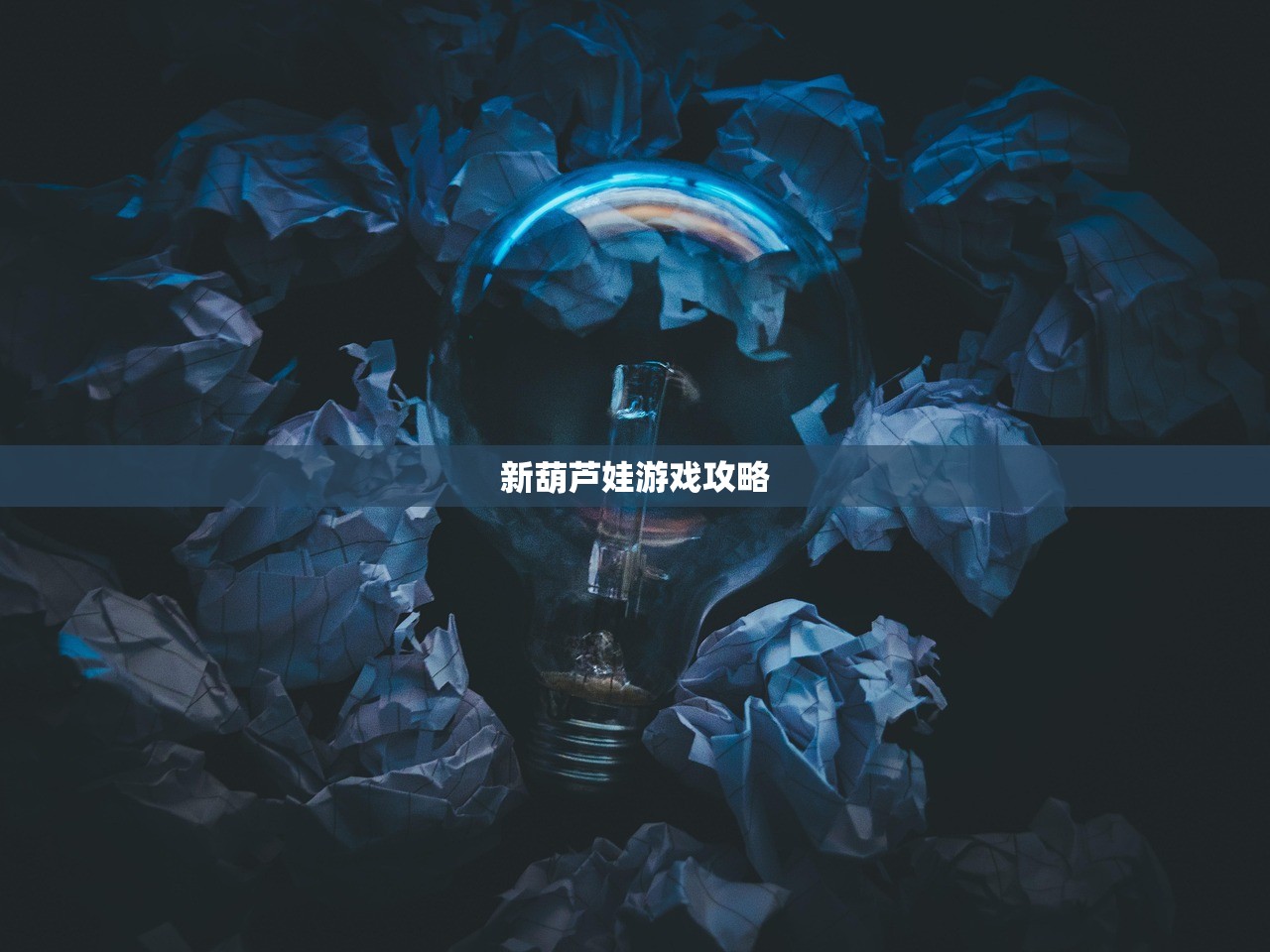 新葫芦娃游戏攻略
