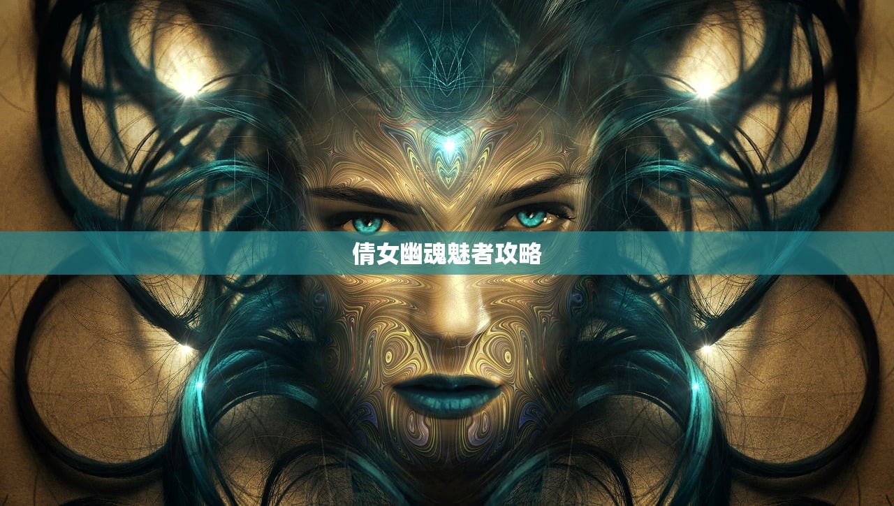 倩女幽魂魅者攻略