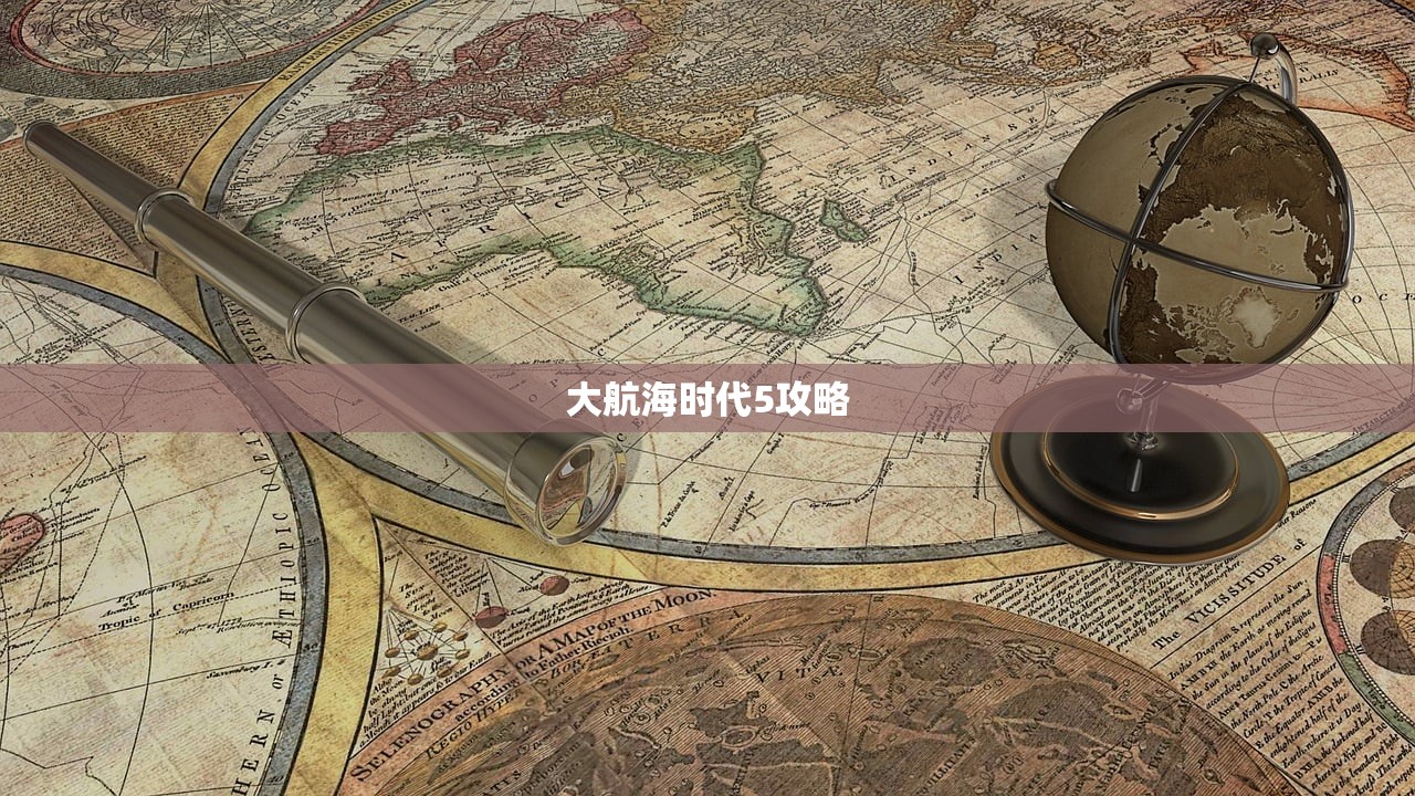 大航海时代5攻略