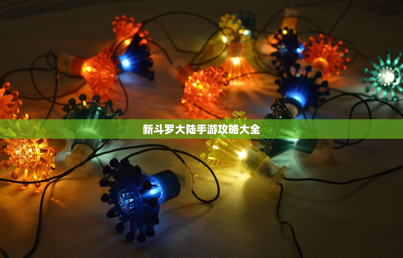 新斗罗大陆手游攻略大全