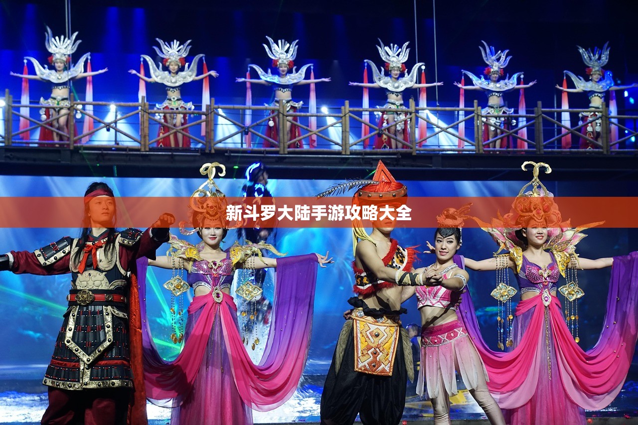 新斗罗大陆手游攻略大全
