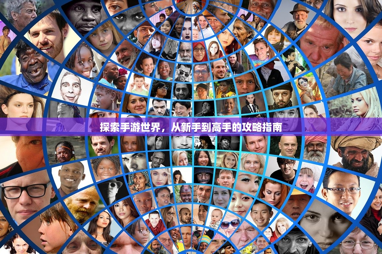 探索手游世界，从新手到高手的攻略指南