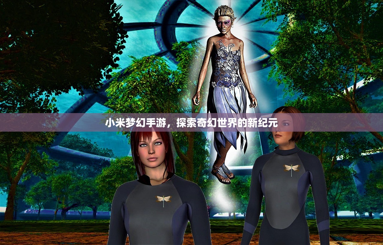 小米梦幻手游，探索奇幻世界的新纪元