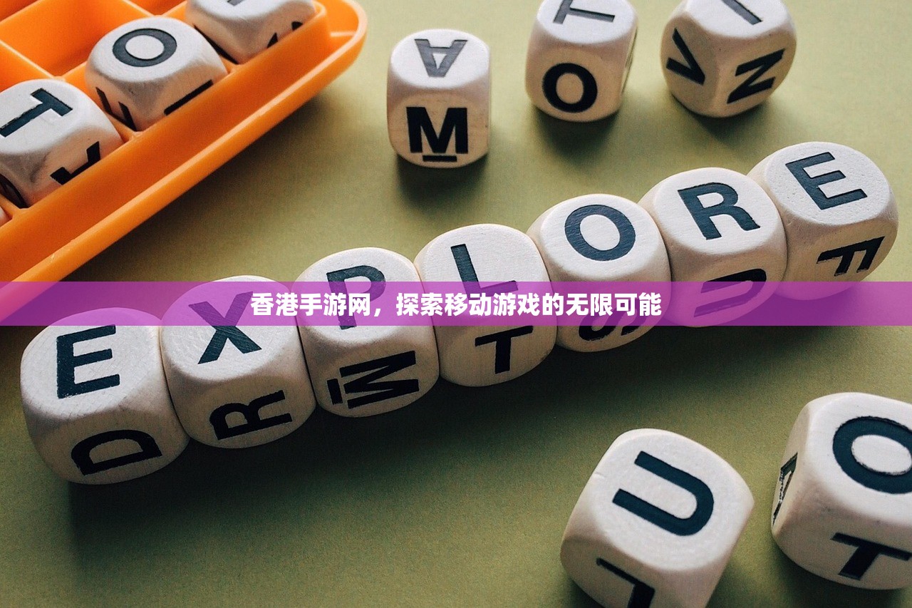 香港手游网，探索移动游戏的无限可能