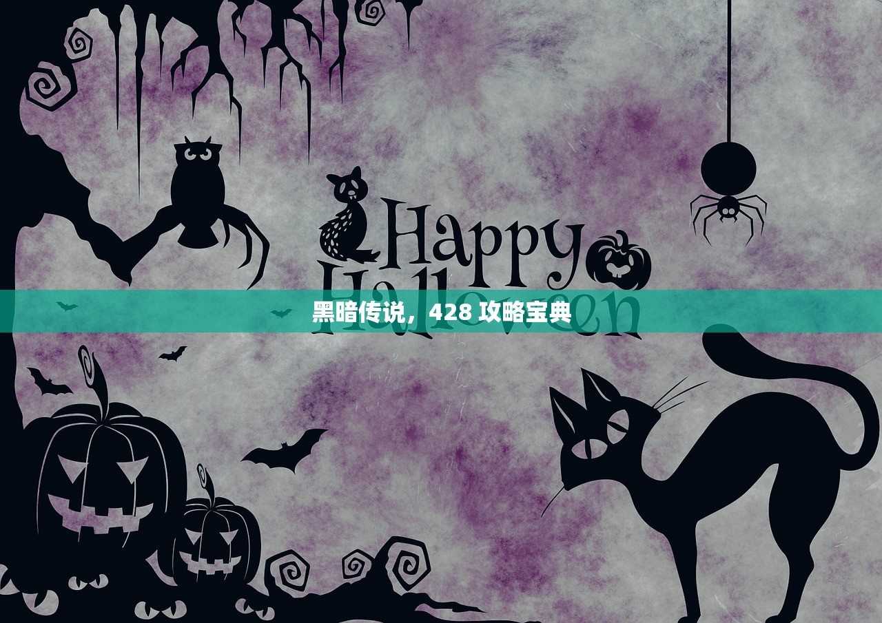 黑暗传说，428 攻略宝典