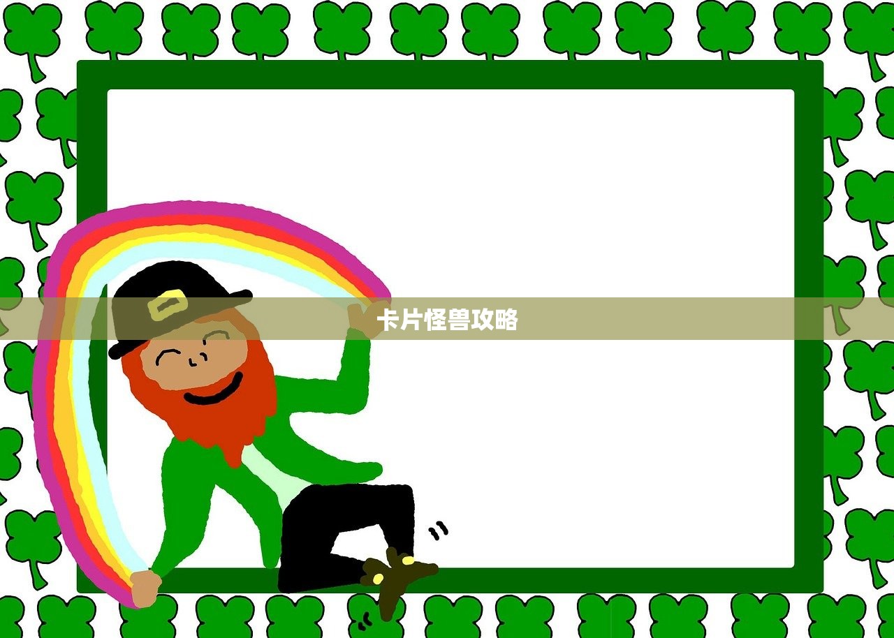 卡片怪兽攻略