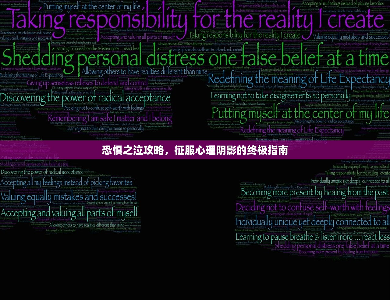 恐惧之泣攻略，征服心理阴影的终极指南