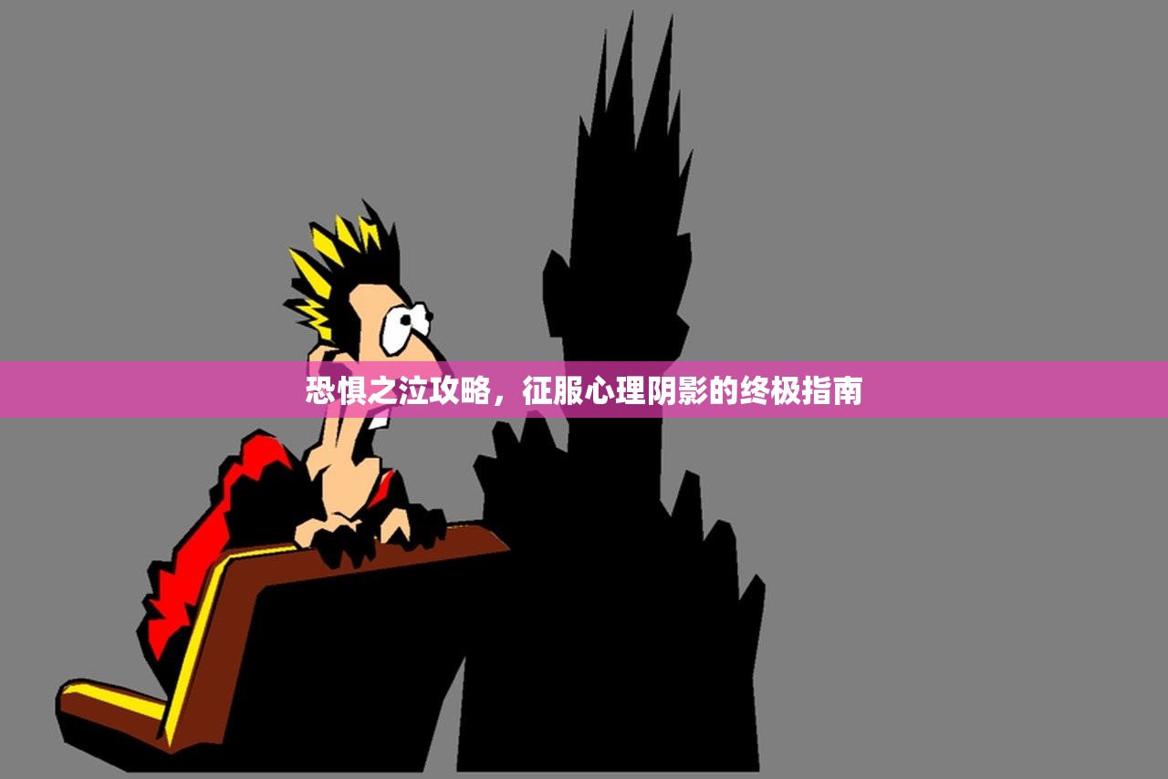 恐惧之泣攻略，征服心理阴影的终极指南