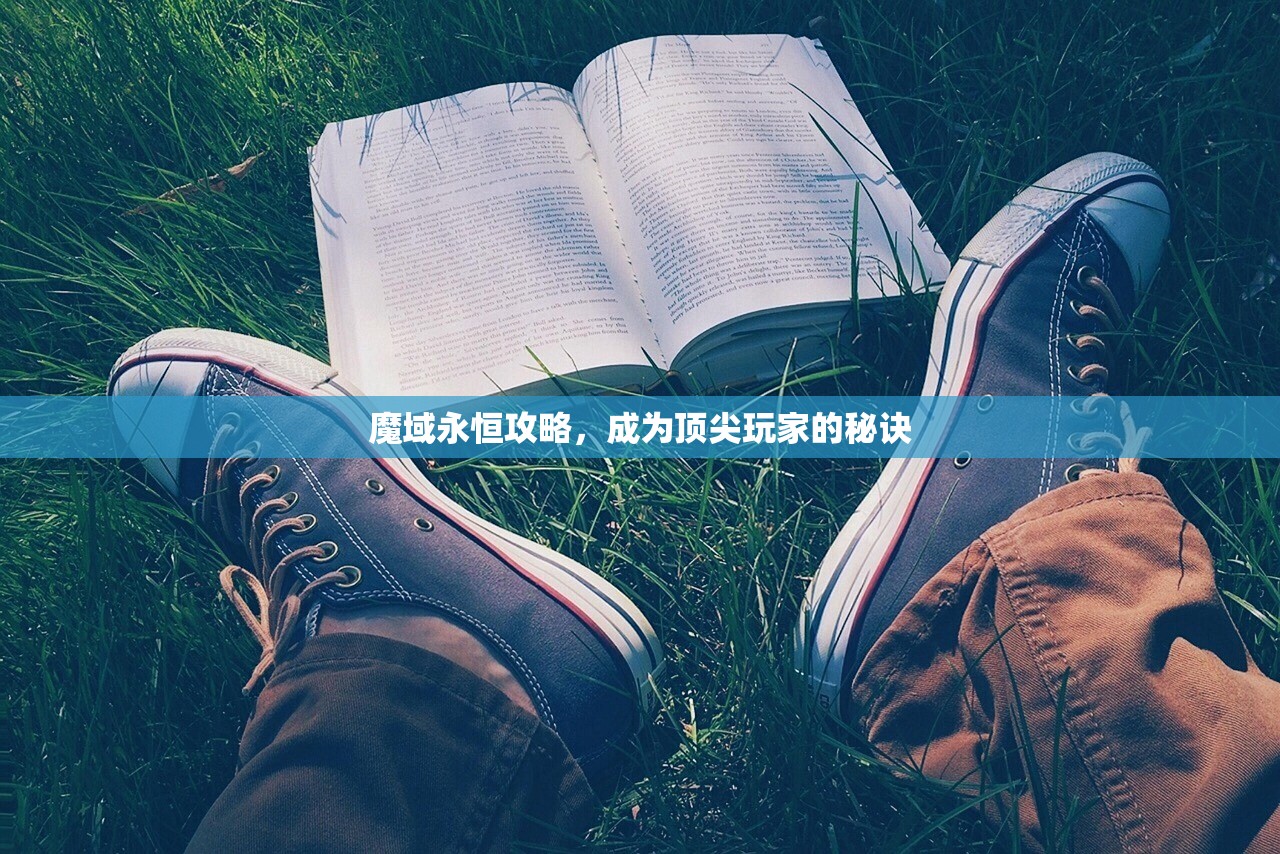 魔域永恒攻略，成为顶尖玩家的秘诀