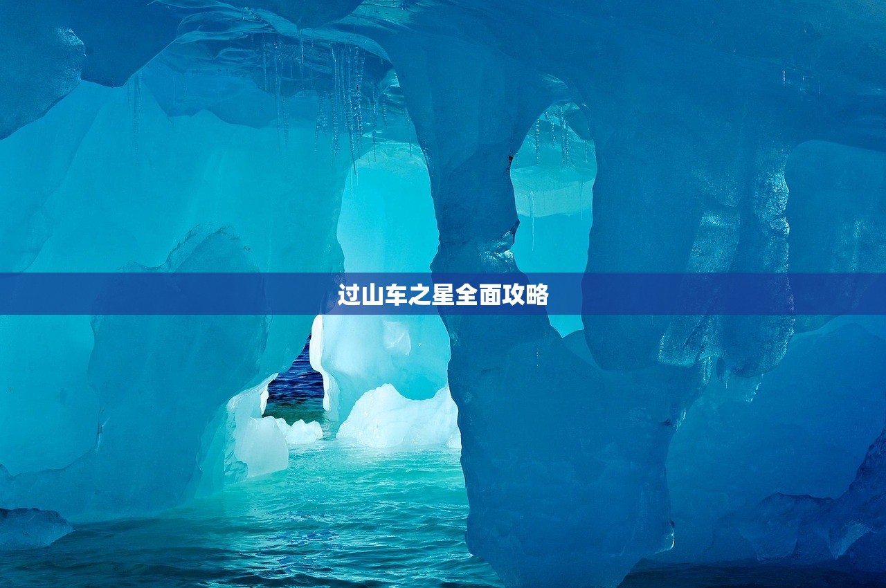 过山车之星全面攻略