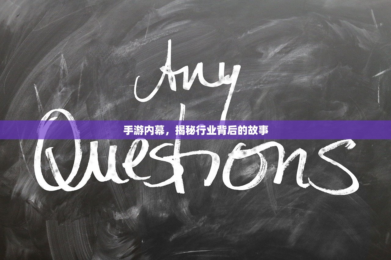 手游内幕，揭秘行业背后的故事