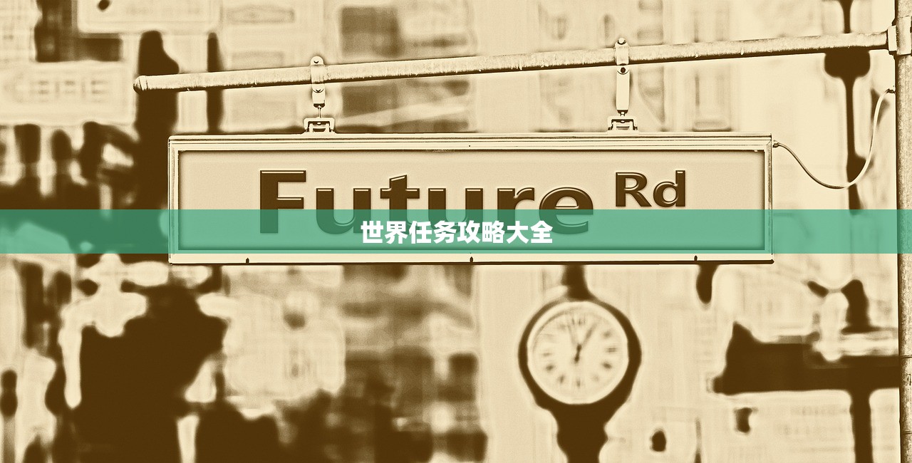 世界任务攻略大全