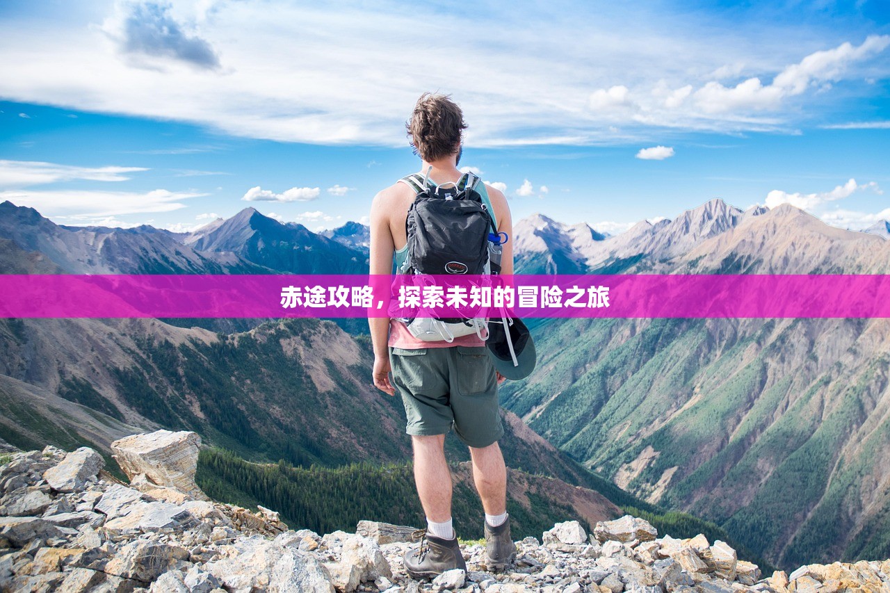 赤途攻略，探索未知的冒险之旅
