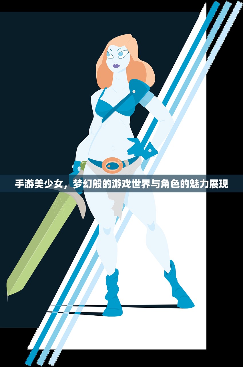 手游美少女，梦幻般的游戏世界与角色的魅力展现