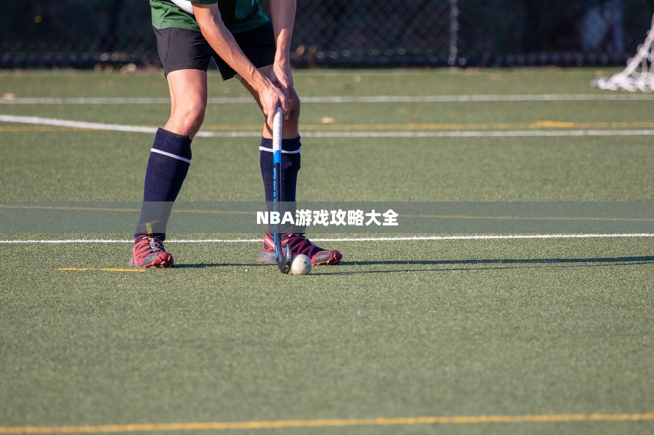 NBA游戏攻略大全