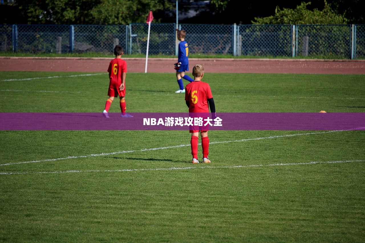 NBA游戏攻略大全