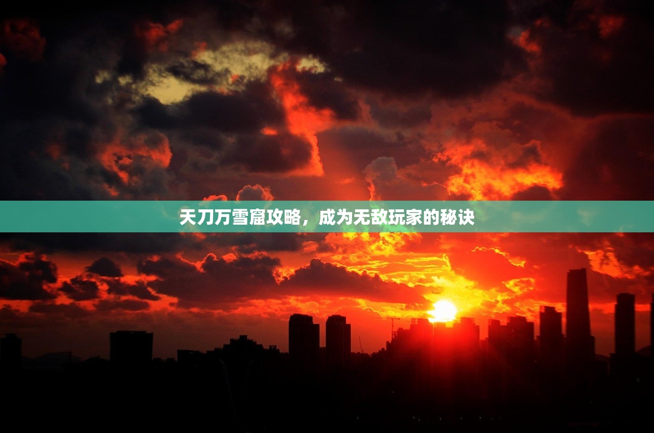天刀万雪窟攻略，成为无敌玩家的秘诀