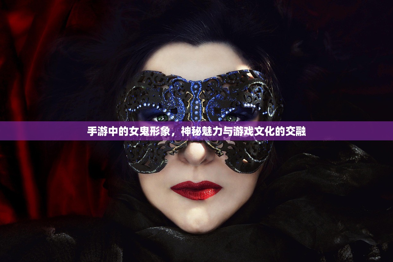 手游中的女鬼形象，神秘魅力与游戏文化的交融
