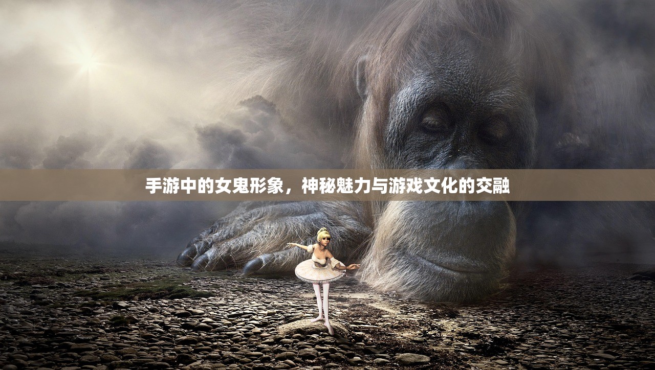 手游中的女鬼形象，神秘魅力与游戏文化的交融