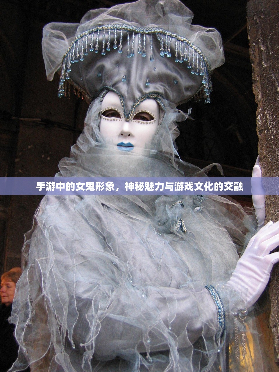 手游中的女鬼形象，神秘魅力与游戏文化的交融