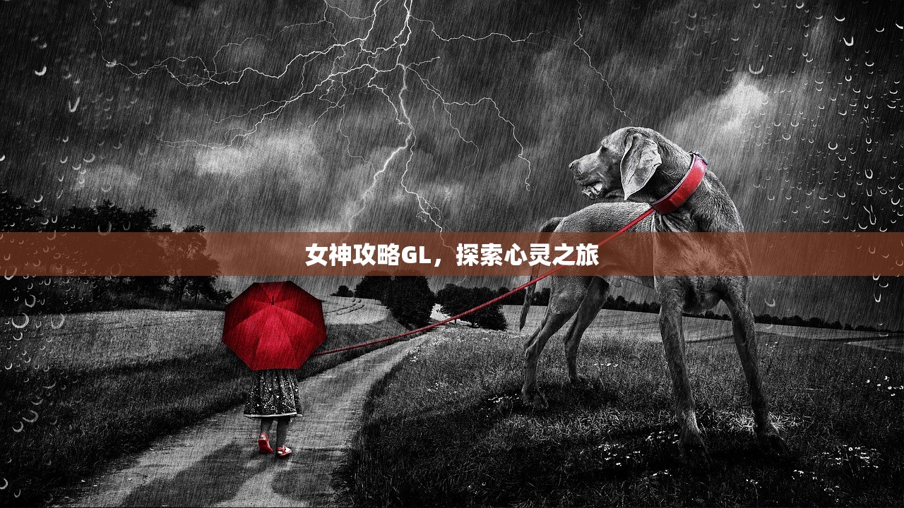 女神攻略GL，探索心灵之旅