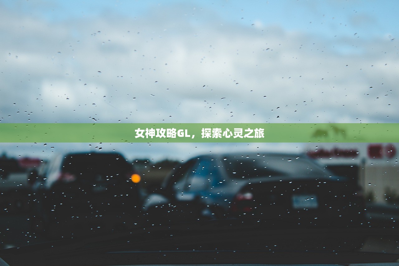 女神攻略GL，探索心灵之旅