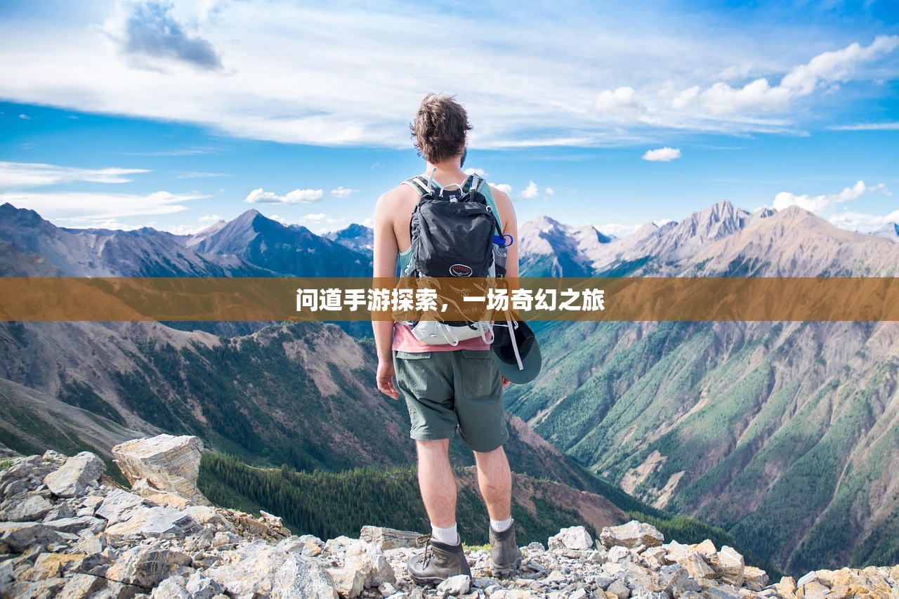 问道手游探索，一场奇幻之旅