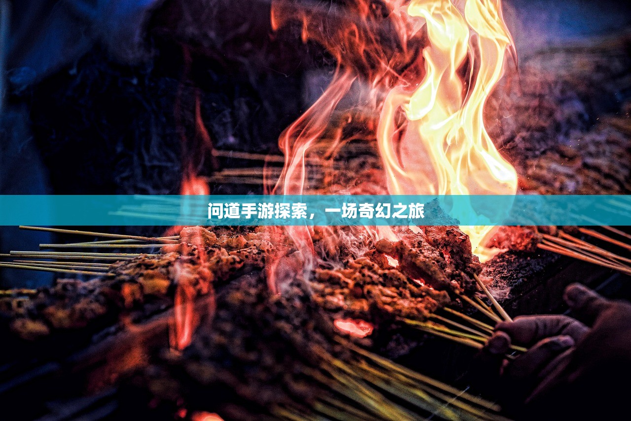 问道手游探索，一场奇幻之旅