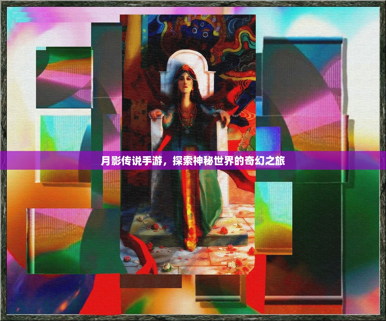 月影传说手游，探索神秘世界的奇幻之旅