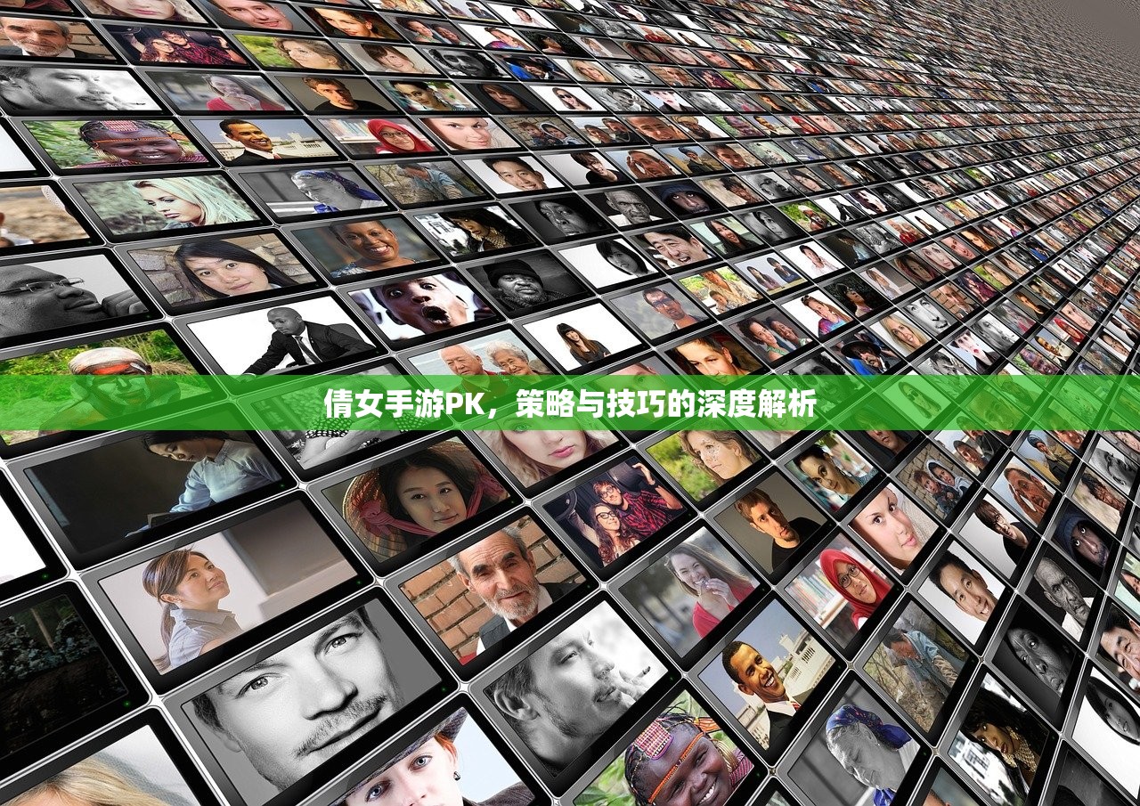倩女手游PK，策略与技巧的深度解析