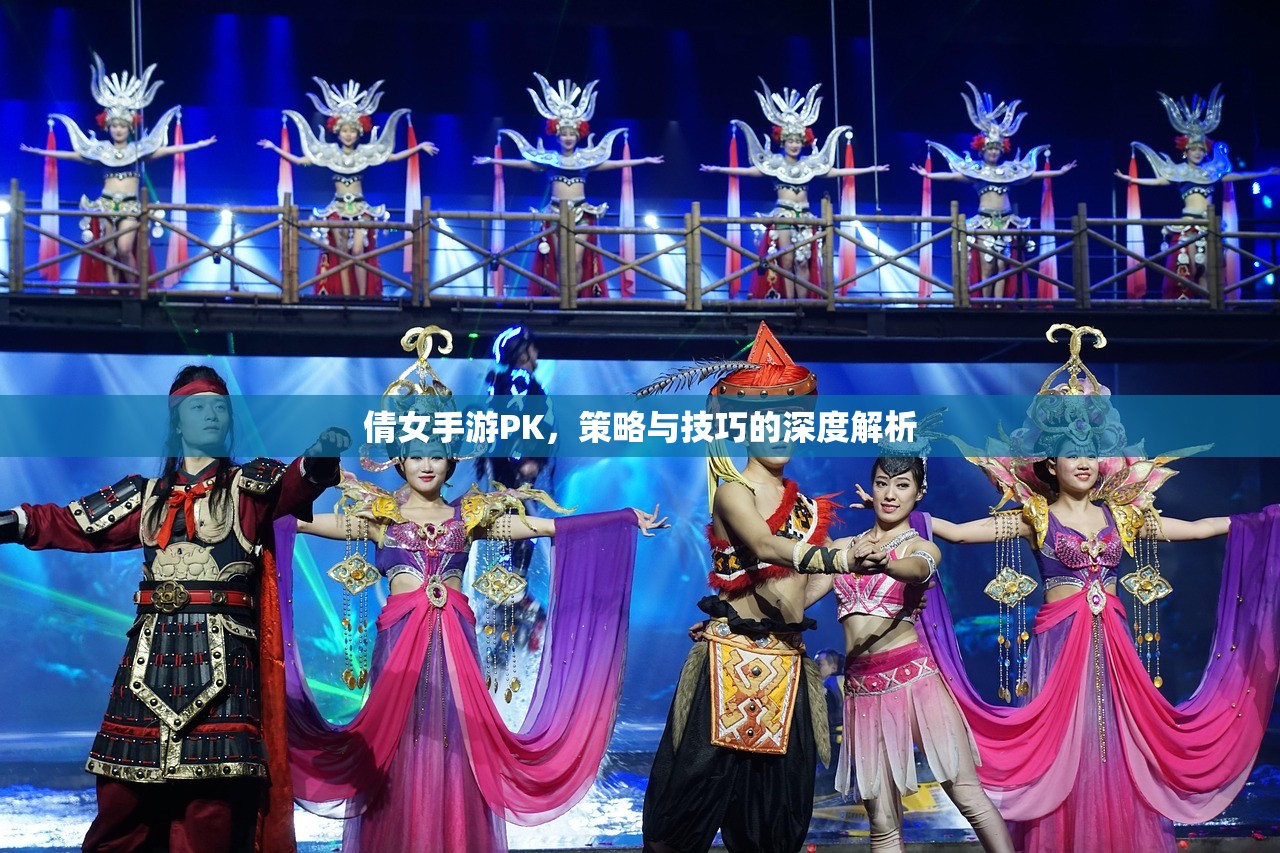 倩女手游PK，策略与技巧的深度解析