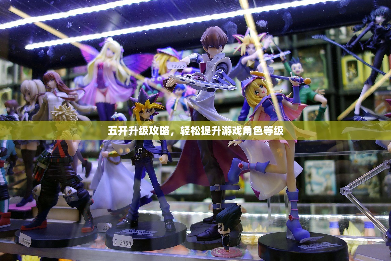五开升级攻略，轻松提升游戏角色等级