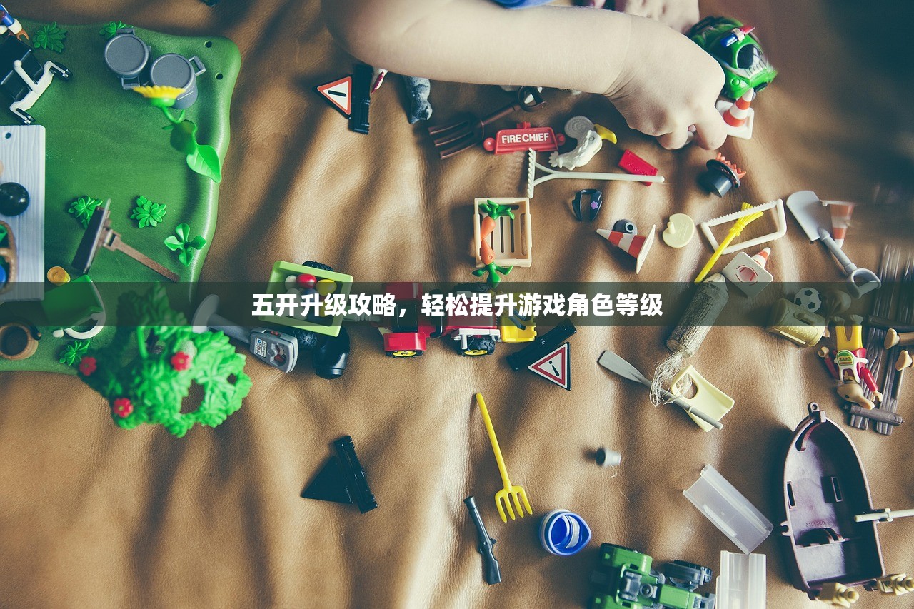 五开升级攻略，轻松提升游戏角色等级